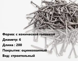 Гвоздь с конической головкой 6х200 оцинкованный строительный